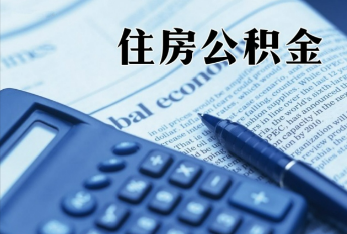 如东在职时公积金断缴过，对离职提取有影响吗？